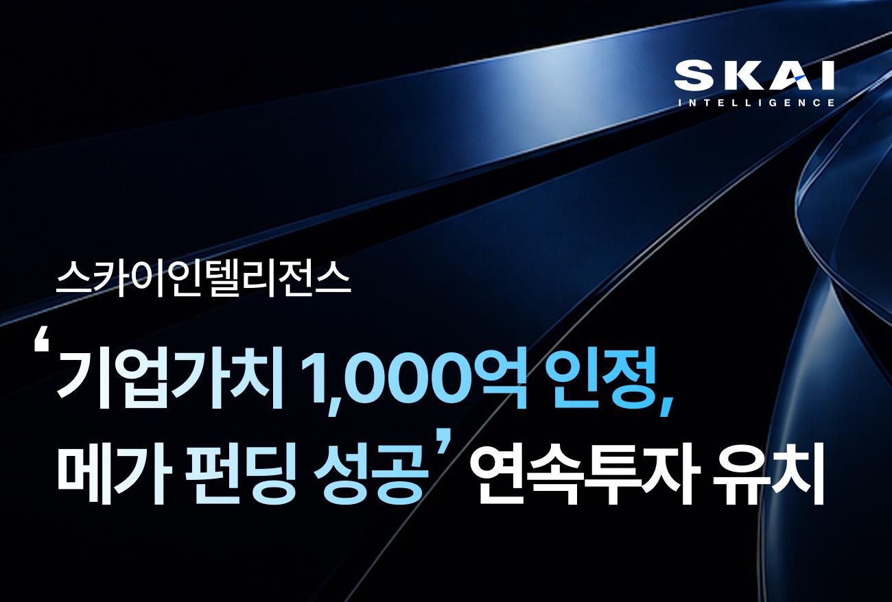 SKAI Intelligence Raises Additional Funding at a KRW 100 Billion Valuation